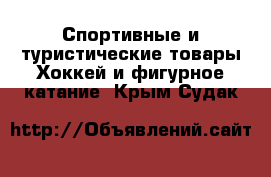 Спортивные и туристические товары Хоккей и фигурное катание. Крым,Судак